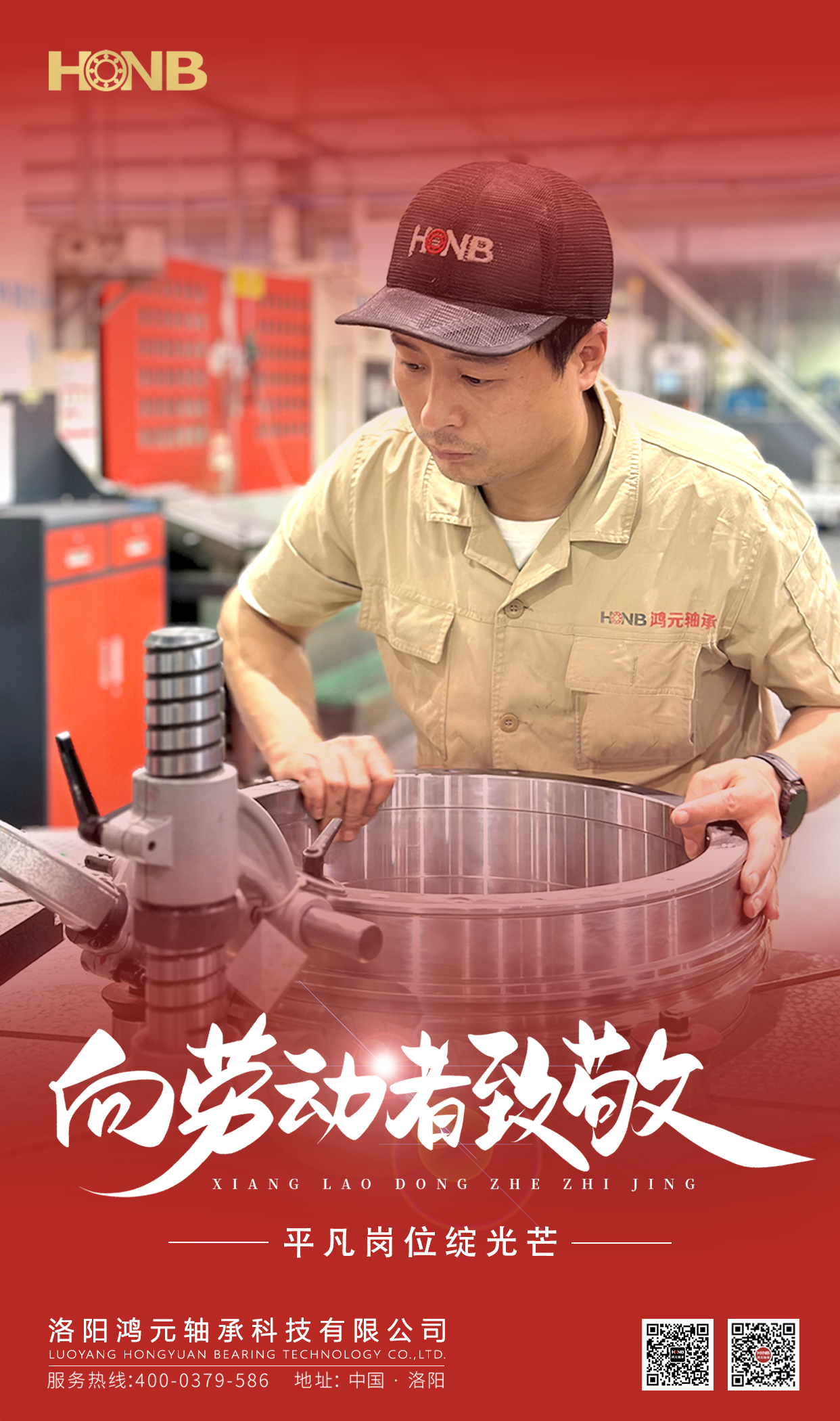 5.1勞動節(jié) | 鴻元軸承(HONB)致敬每一份平凡的堅守！